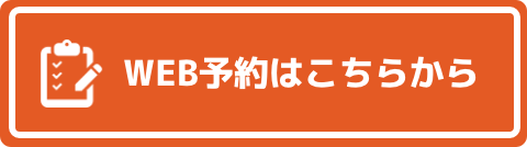 WEB予約はこちら