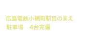 広島市中区堺町2-4-11 広島電鉄小網町駅目のまえ 駐車場 4台完備