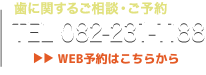 歯に関するご相談・ご予約 TEL 082-231-1188