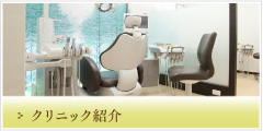クリニック紹介